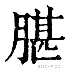 康熙字典 𦝧