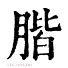 康熙字典 𦝨