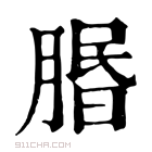 康熙字典 𦝮