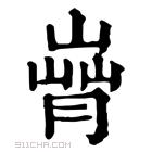 康熙字典 𦞄