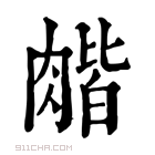 康熙字典 𦞉