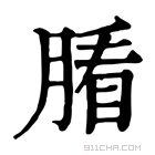 康熙字典 𦞖