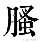 康熙字典 𦞣