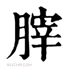 康熙字典 𦞤