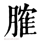 康熙字典 𦞦