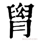 康熙字典 𦞩