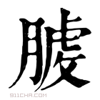 康熙字典 𦞬