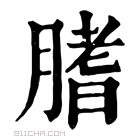 康熙字典 𦞯