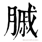 康熙字典 𦟠