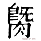 康熙字典 𦟡