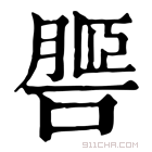 康熙字典 𦟧