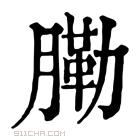 康熙字典 𦟯