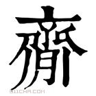 康熙字典 𦠃