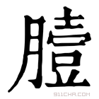 康熙字典 𦠉