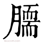 康熙字典 𦠌