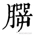 康熙字典 𦠍