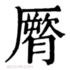 康熙字典 𦠒