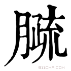 康熙字典 𦠦