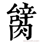 康熙字典 𦠬