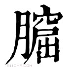 康熙字典 𦡆