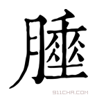 康熙字典 𦡘