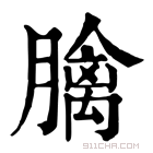 康熙字典 𦡬