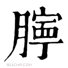 康熙字典 𦡲