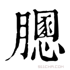 康熙字典 𦡵