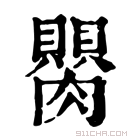 康熙字典 𦢆