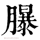 康熙字典 𦢊