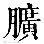 康熙字典 𦢎