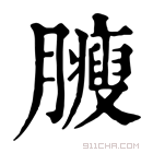 康熙字典 𦢝