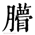 康熙字典 𦢧