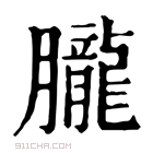 康熙字典 𦢫