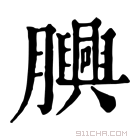 康熙字典 𦢯