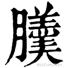 康熙字典 𦢹