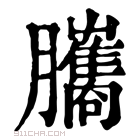 康熙字典 𦢿