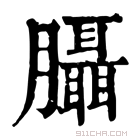 康熙字典 𦣀