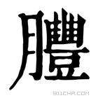 康熙字典 𦣂