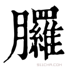 康熙字典 𦣇