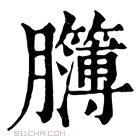 康熙字典 𦣈