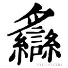 康熙字典 𦣐