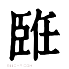 康熙字典 𦣨