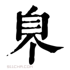 康熙字典 𦣿