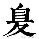 康熙字典 𦤁