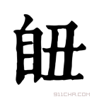 康熙字典 𦤊