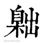 康熙字典 𦤙