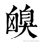 康熙字典 𦤟