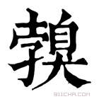 康熙字典 𦤣