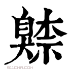 康熙字典 𦤧